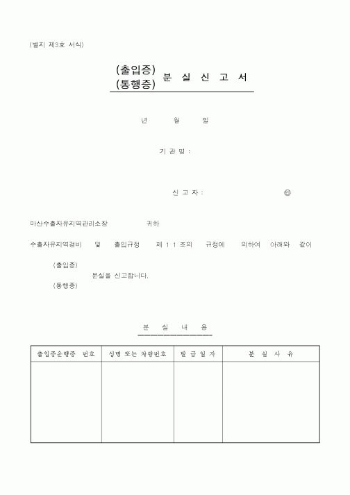 (산업지원부)(출입증,통행증)분실신고서