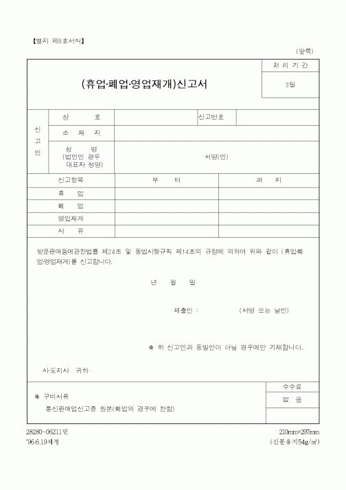 (산업지원부)(휴업,폐업,영업재개)신고서