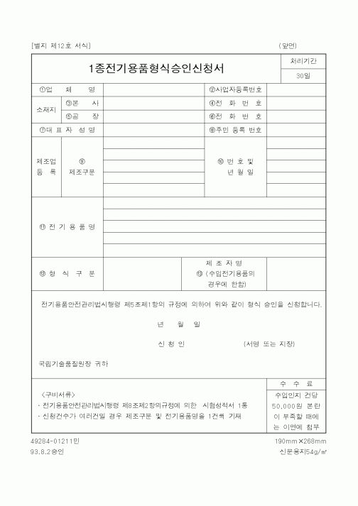 (산업지원부)1종전기용품형식승인신청서1