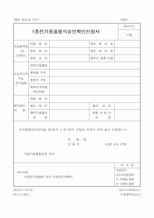 (산업지원부)1종전기용품형식승인확인신청서1