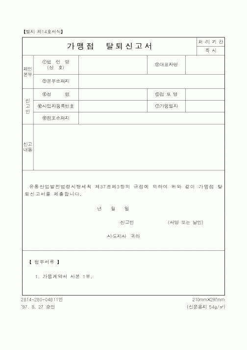 (산업지원부)가맹점탈퇴신고서