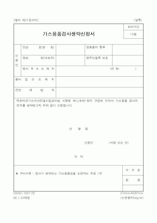 (산업지원부)가스용품검사생략신청서