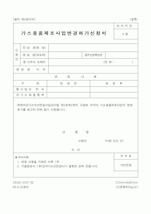 (행정자치부)가스용품제조사업변경허가신청서