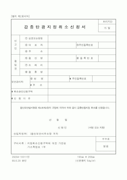 (산업지원부)갑종탄광지정취소신청서1