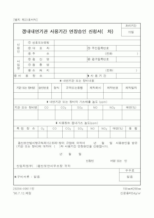 (산업지원부)갱내내연기관사용기간연장승인신청서