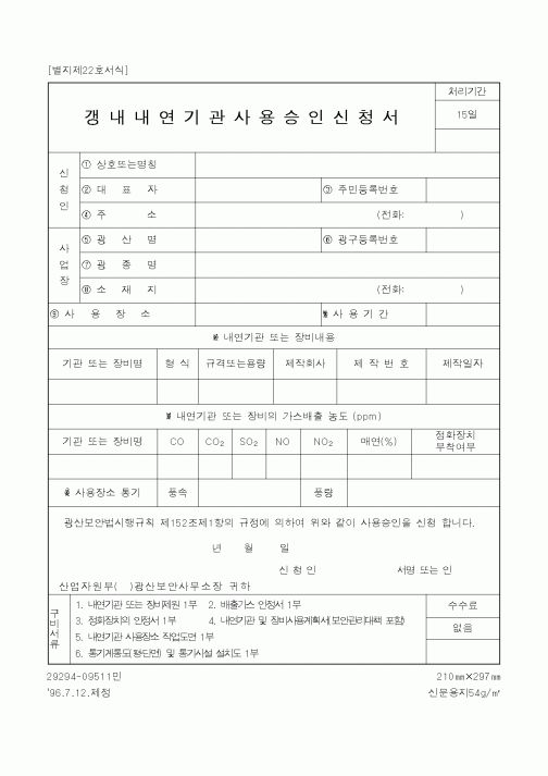 (산업지원부)갱내내연기관사용승인신청서