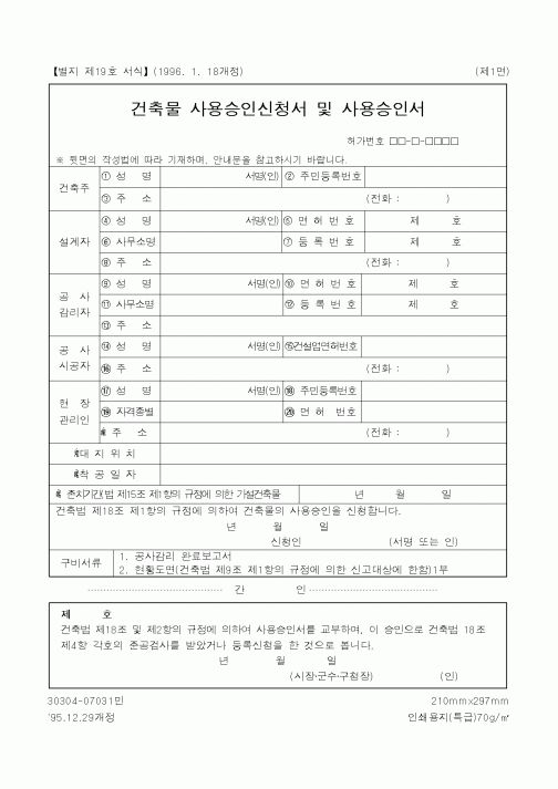 (행정자치부)건축물사용승인신청서및사용승인서