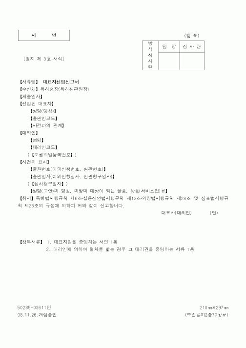 (특허청)대표자선임신고서2