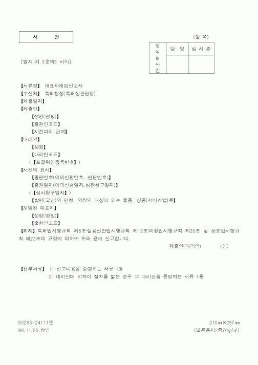(특허청)대표자해임신고서2