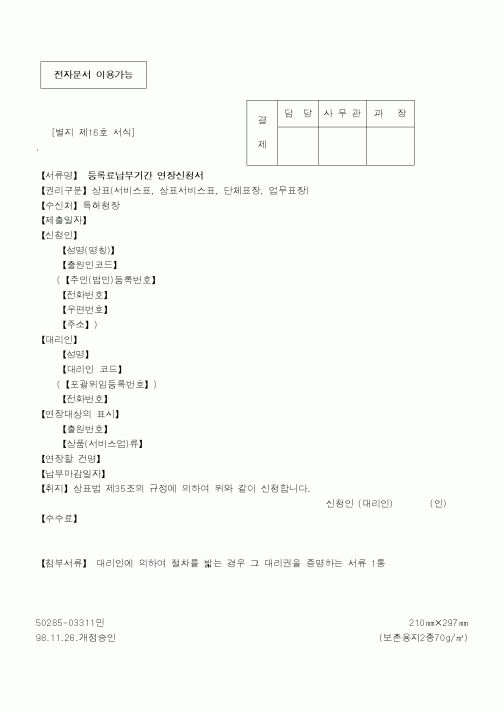(특허청)등록료납부기간 연장신청서1