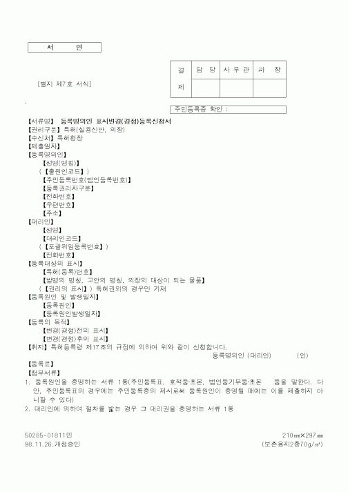 (특허청)등록명의인 표시변경(경정)등록신청서2