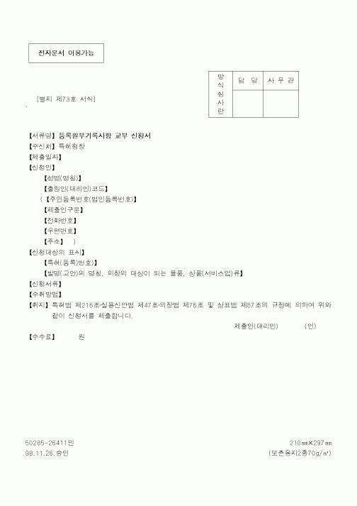(특허청)등록원부기록사항 교부 신청서1