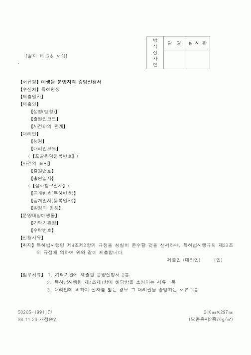 (특허청)미생물 분양자격 증명신청서1