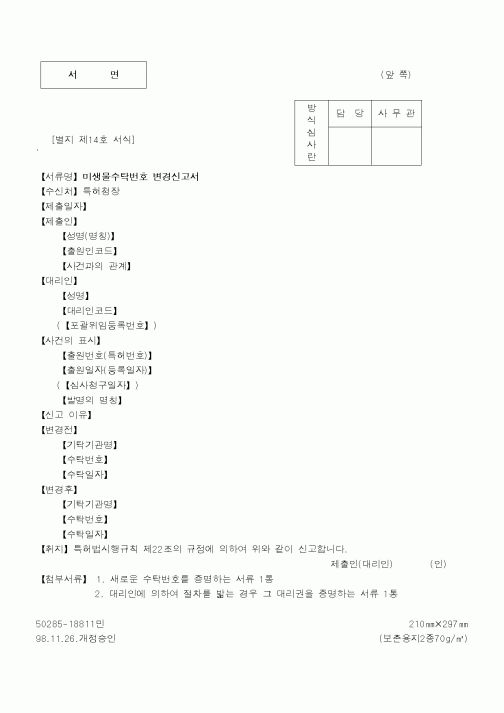 (특허청)미생물수탁번호 변경신고서1