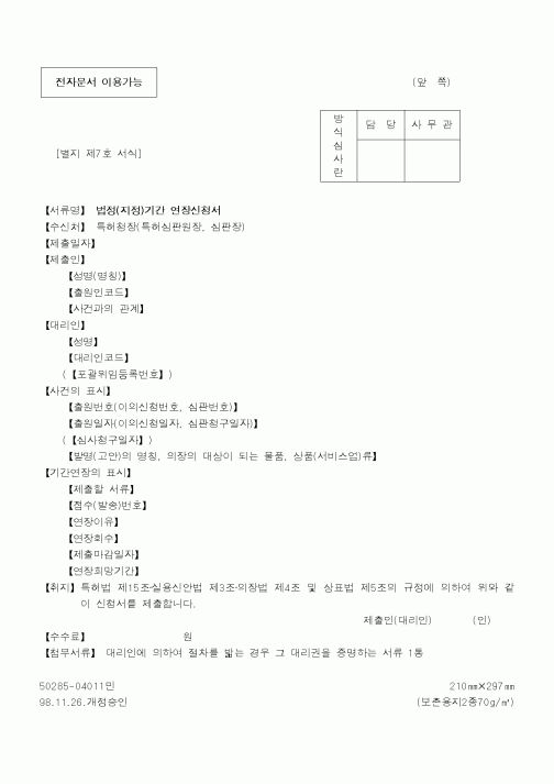 (특허청)법정(지정)기간 연장신청서1