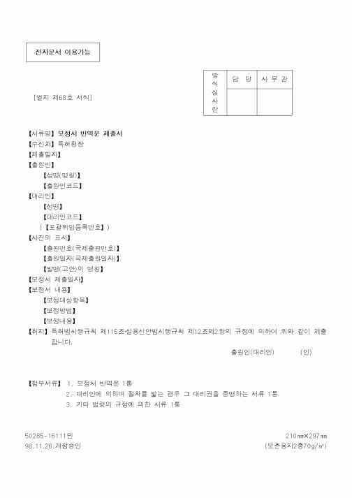 (특허청)보정서 번역문 제출서1