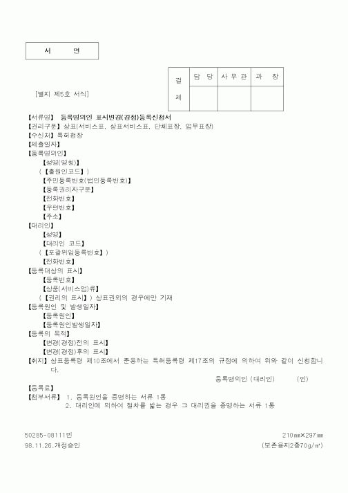 (특허청)등록명의인 표시변경(경정)등록신청서1