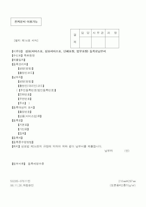 (특허청)상표(서비스표, 상표서비스표, 단체표장, 업무표장) 등록료납부서