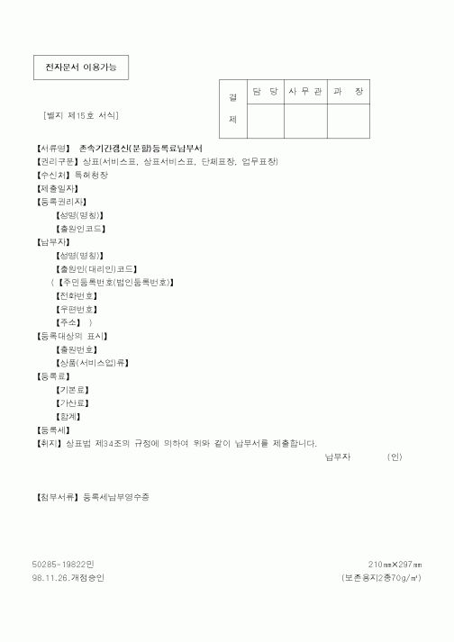 (특허청)존속기간갱신(분할)등록료납부서1