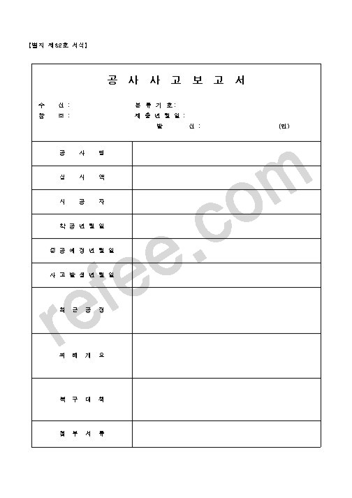 공사사고보고서