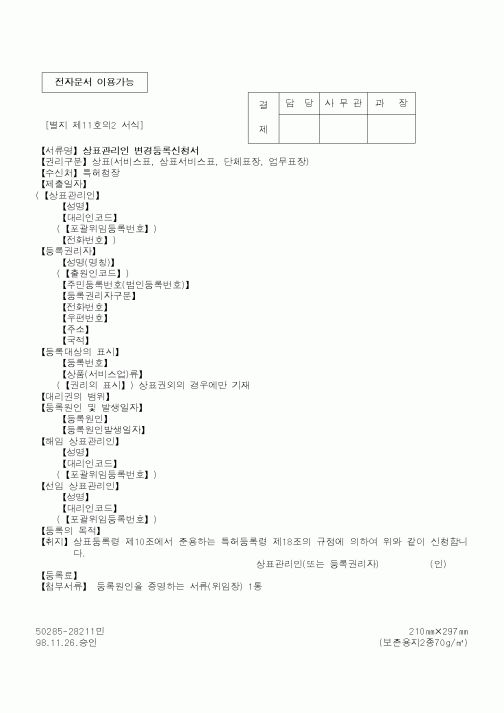 (특허청)상표관리인 변경등록신청서2