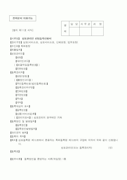 (특허청)상표관리인 선임등록신청서1