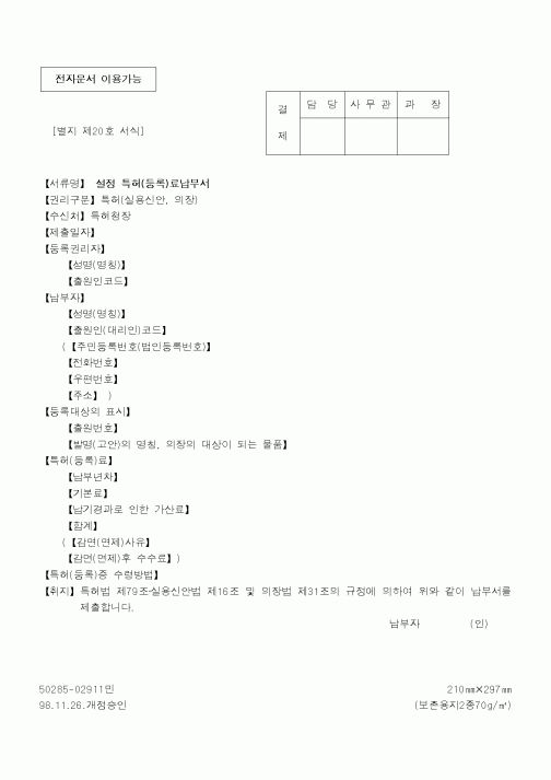 (특허청)설정 특허(등록)료납부서1