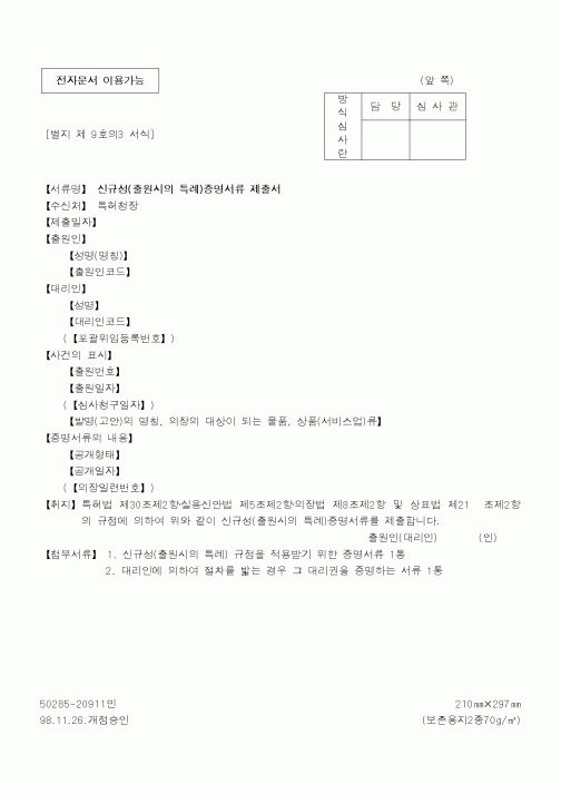 (특허청)신규성(출원시의 특례)증명서류 제출서2