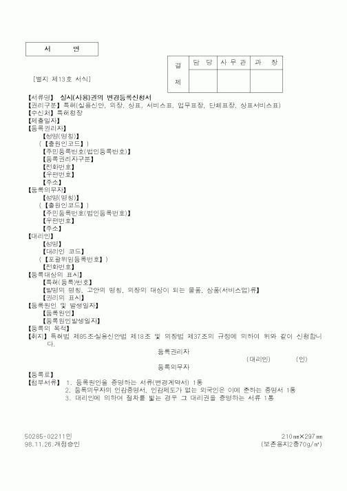 (특허청)실시(사용)권의 변경등록신청서3