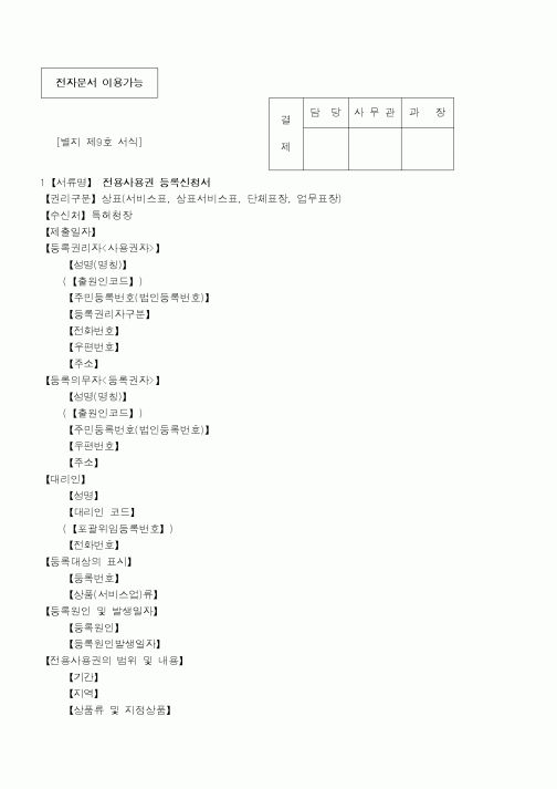 (특허청)전용사용권 등록신청서1