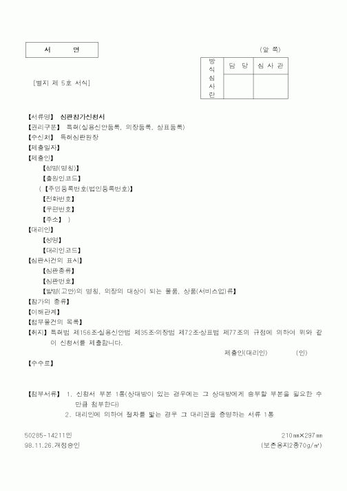 (특허청)심판참가신청서1