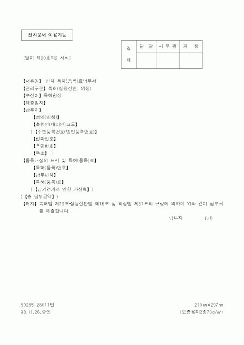 (특허청)연차 특허(등록)료납부서