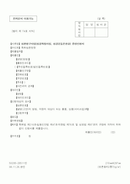 (특허청)심판청구사실(심결확정사실, 심결문등본송달) 증명신청서