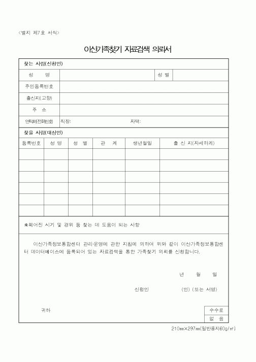 (통일부)이산가족찾기자료검색의뢰서