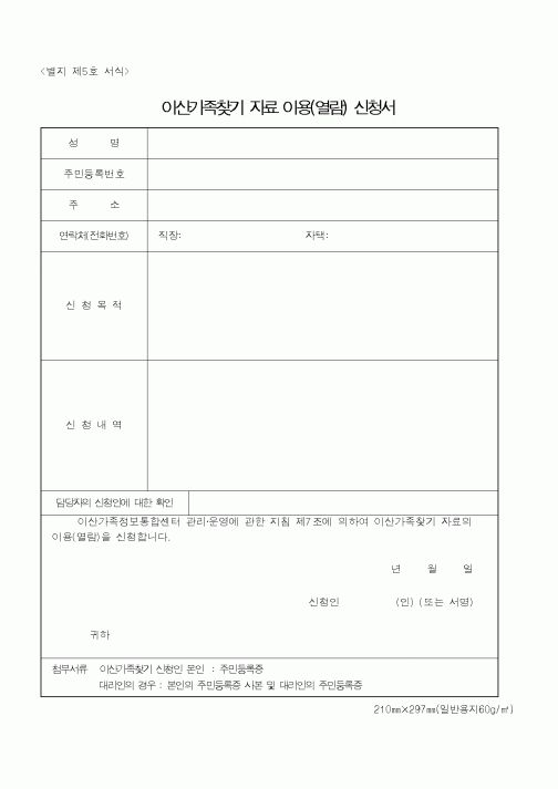 (통일부)이산가족찾기자료이용신청서