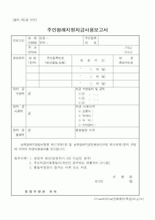 (통일부)주민왕래지원자금사용보고서1