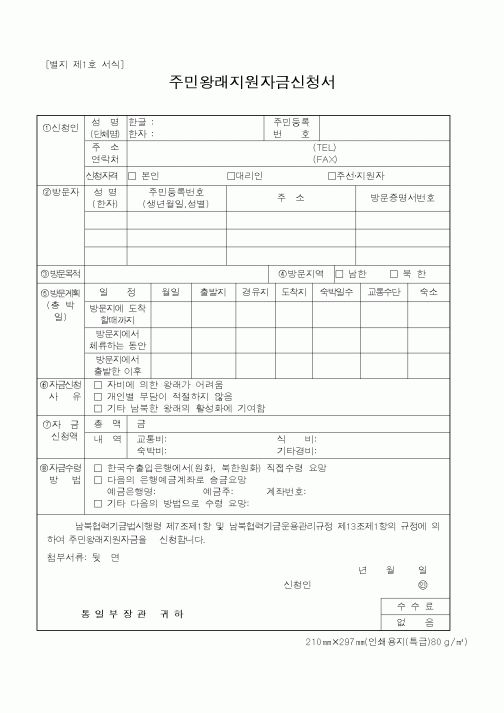 (통일부)주민왕래지원자금신청서1