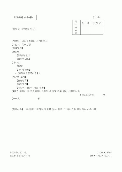 (특허청)의장등록출원 공개신청서1