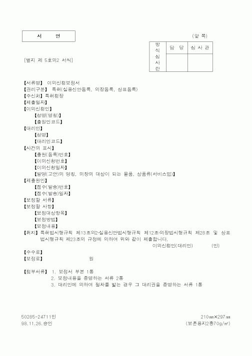 (특허청)이의신청보정서1