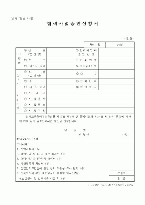 (통일부)협력사업승인신청서1