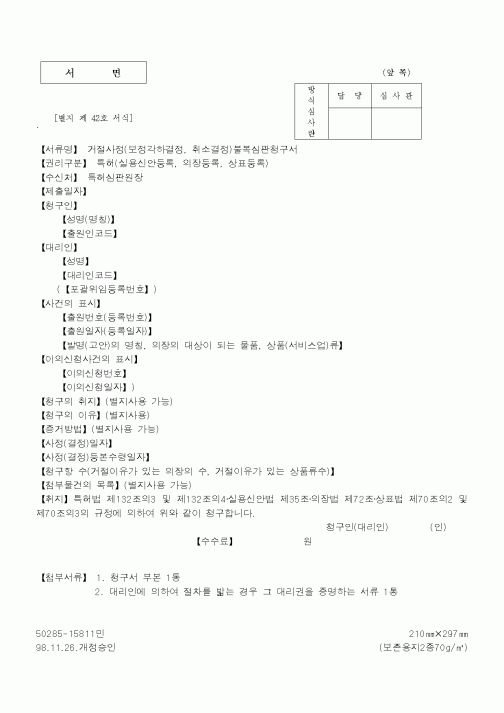 (특허청)거절사정불복심판청구서1