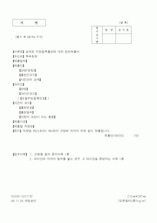 (특허청)공개된의장등록출원에대한정보제출서