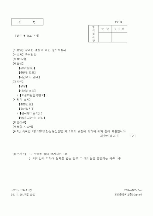 (특허청)공개된출원에대한정보제출서