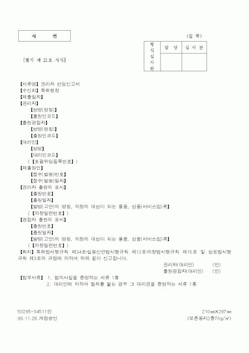 (특허청)권리자선임신고서1