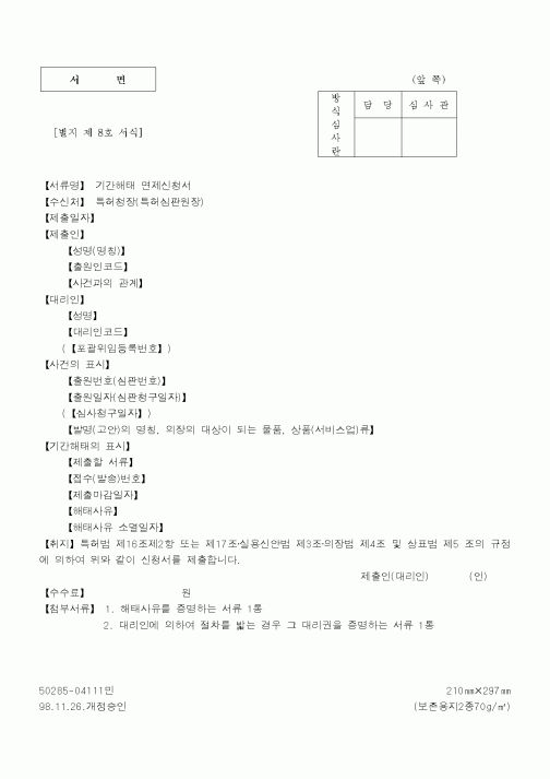 (특허청)기간해태면제신청서