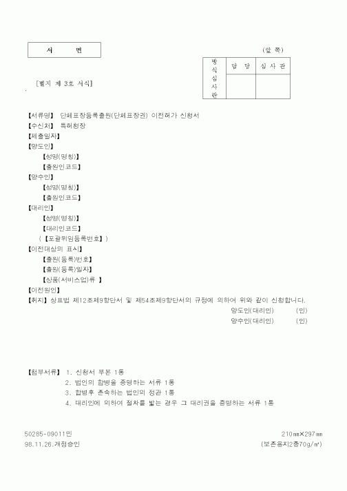 (특허청)단체표장등록출원이전허가신청서
