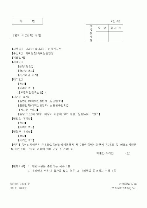 (특허청)대리인변경신고서1