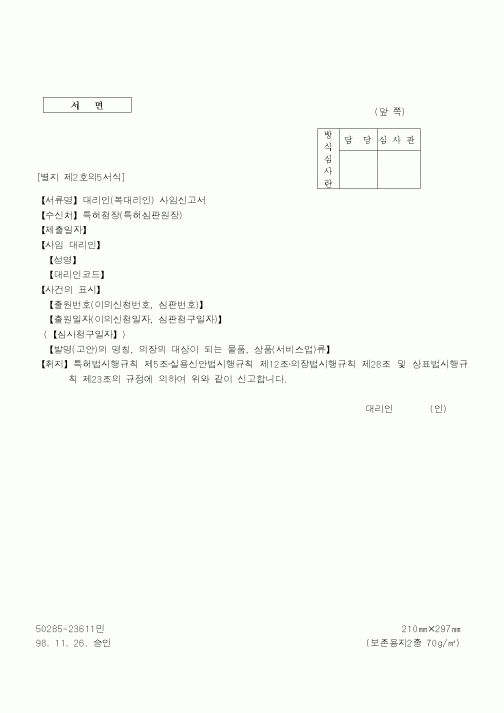 (특허청)대리인사임신고서