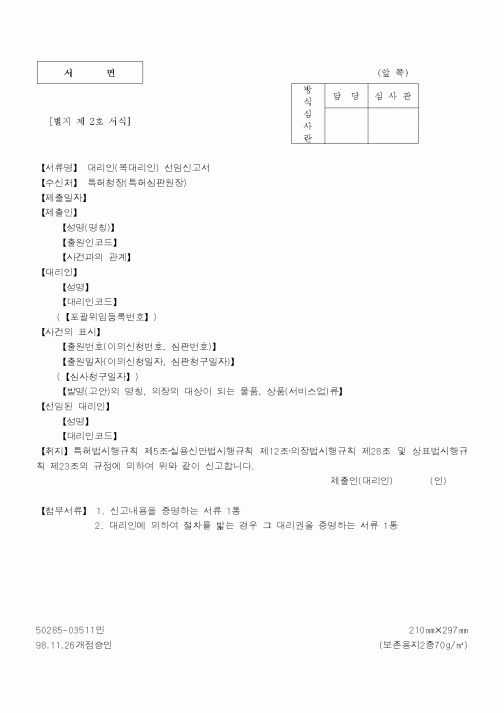 (특허청)대리인선임신고서