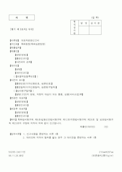 (특허청)대표자변경신고서2